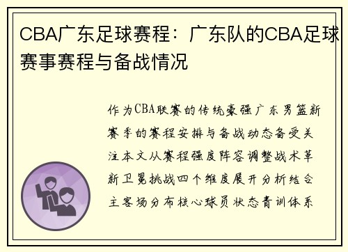 CBA广东足球赛程：广东队的CBA足球赛事赛程与备战情况