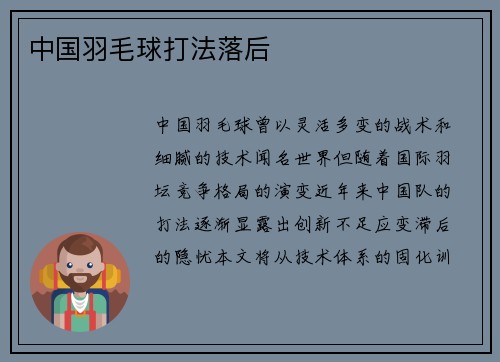 中国羽毛球打法落后