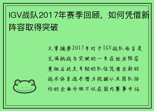 IGV战队2017年赛季回顾，如何凭借新阵容取得突破