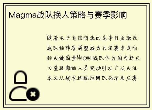 Magma战队换人策略与赛季影响