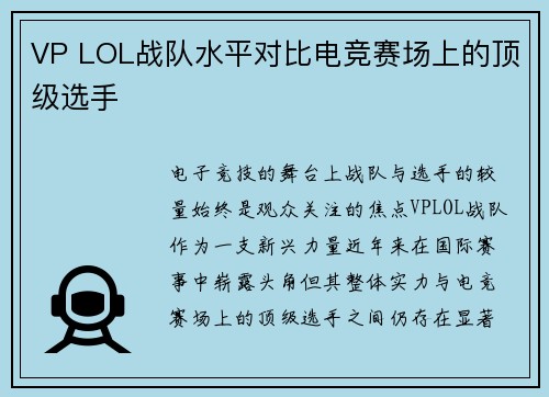 VP LOL战队水平对比电竞赛场上的顶级选手