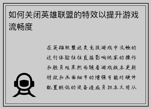 如何关闭英雄联盟的特效以提升游戏流畅度