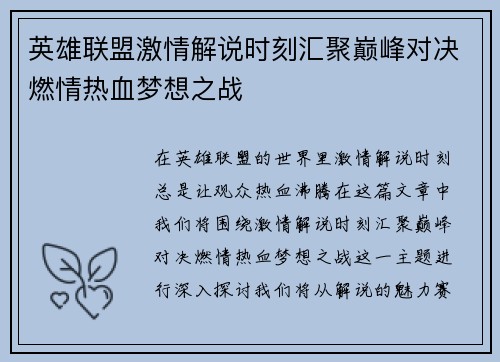 英雄联盟激情解说时刻汇聚巅峰对决燃情热血梦想之战