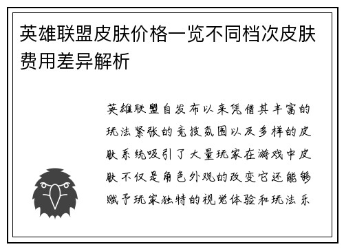 英雄联盟皮肤价格一览不同档次皮肤费用差异解析