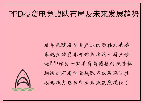 PPD投资电竞战队布局及未来发展趋势