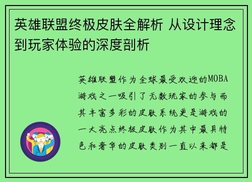 英雄联盟终极皮肤全解析 从设计理念到玩家体验的深度剖析