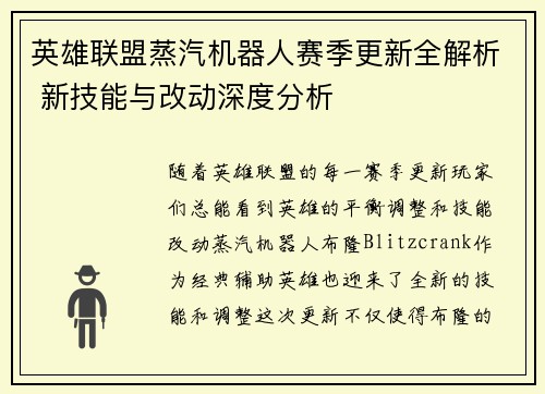 英雄联盟蒸汽机器人赛季更新全解析 新技能与改动深度分析