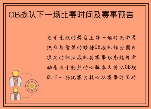 OB战队下一场比赛时间及赛事预告