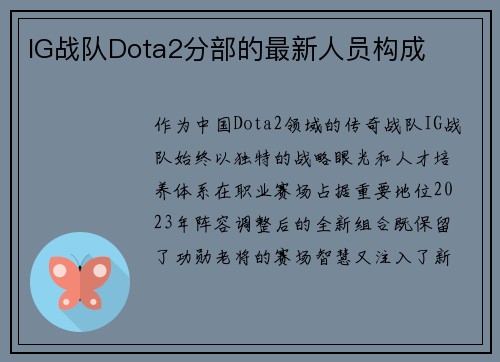 IG战队Dota2分部的最新人员构成