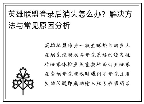英雄联盟登录后消失怎么办？解决方法与常见原因分析
