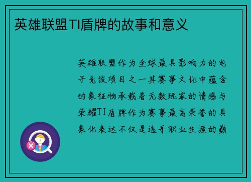 英雄联盟TI盾牌的故事和意义