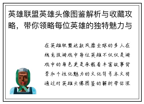 英雄联盟英雄头像图鉴解析与收藏攻略，带你领略每位英雄的独特魅力与故事背景