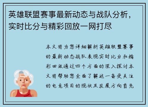 英雄联盟赛事最新动态与战队分析，实时比分与精彩回放一网打尽