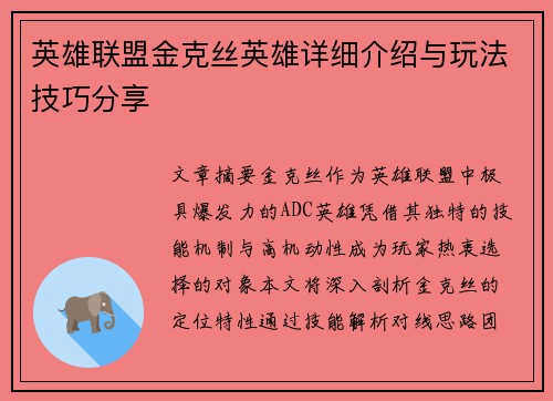 英雄联盟金克丝英雄详细介绍与玩法技巧分享