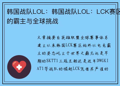 韩国战队LOL：韩国战队LOL：LCK赛区的霸主与全球挑战