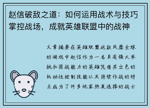 赵信破敌之道：如何运用战术与技巧掌控战场，成就英雄联盟中的战神