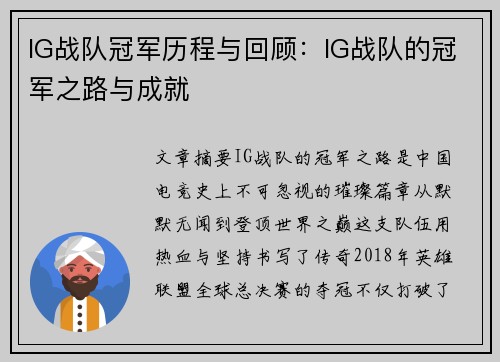 IG战队冠军历程与回顾：IG战队的冠军之路与成就
