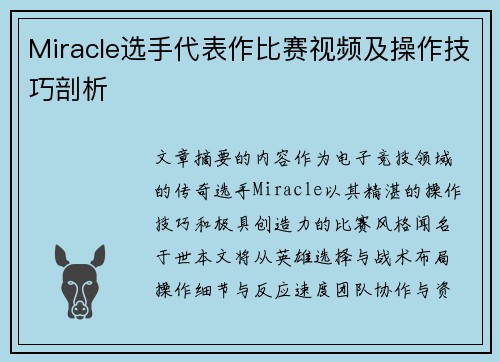 Miracle选手代表作比赛视频及操作技巧剖析