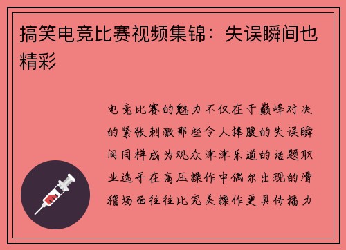 搞笑电竞比赛视频集锦：失误瞬间也精彩