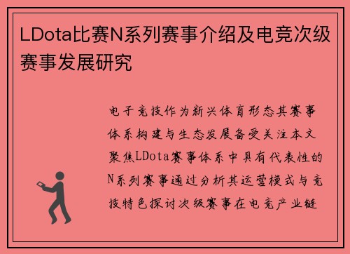 LDota比赛N系列赛事介绍及电竞次级赛事发展研究