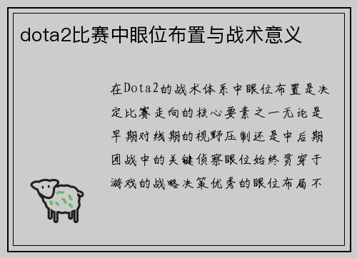 dota2比赛中眼位布置与战术意义