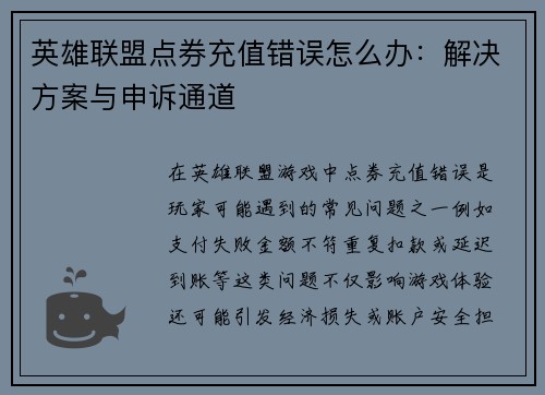 英雄联盟点券充值错误怎么办：解决方案与申诉通道