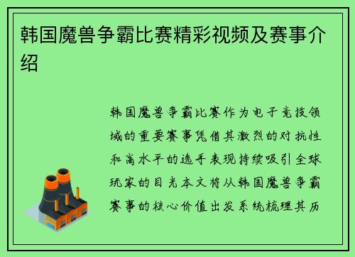 韩国魔兽争霸比赛精彩视频及赛事介绍