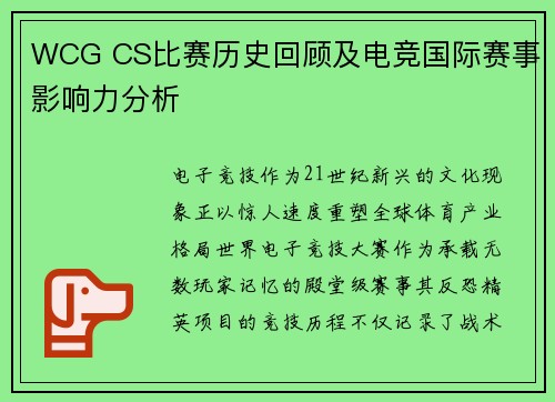 WCG CS比赛历史回顾及电竞国际赛事影响力分析