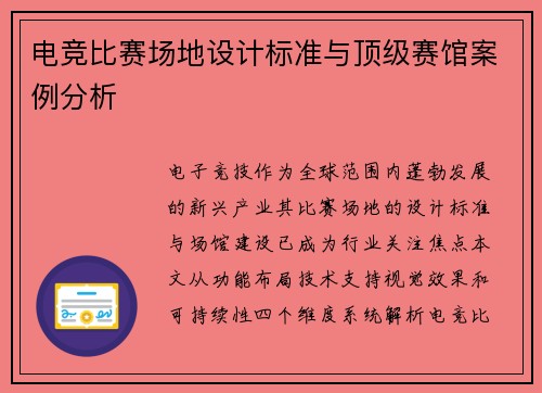 电竞比赛场地设计标准与顶级赛馆案例分析