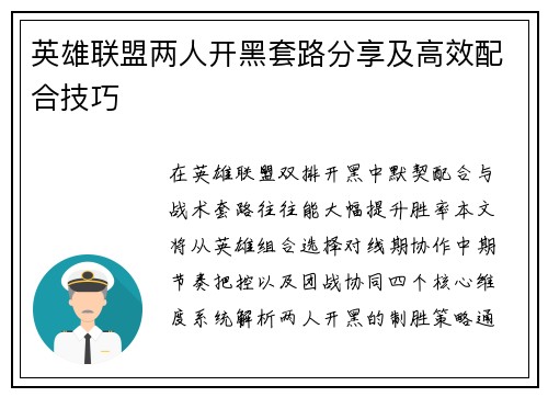 英雄联盟两人开黑套路分享及高效配合技巧