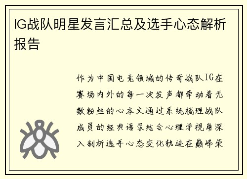 IG战队明星发言汇总及选手心态解析报告