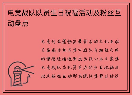 电竞战队队员生日祝福活动及粉丝互动盘点