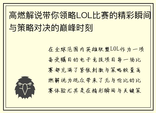 高燃解说带你领略LOL比赛的精彩瞬间与策略对决的巅峰时刻