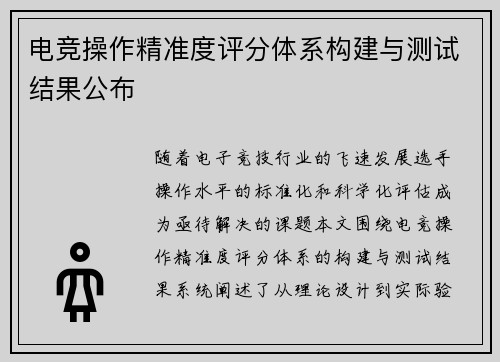电竞操作精准度评分体系构建与测试结果公布