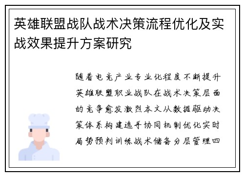 英雄联盟战队战术决策流程优化及实战效果提升方案研究