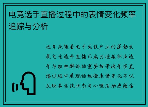 电竞选手直播过程中的表情变化频率追踪与分析