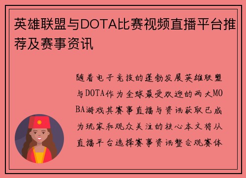 英雄联盟与DOTA比赛视频直播平台推荐及赛事资讯