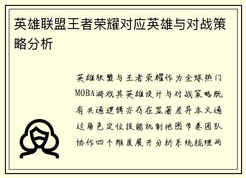 英雄联盟王者荣耀对应英雄与对战策略分析
