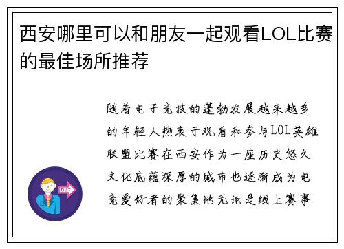 西安哪里可以和朋友一起观看LOL比赛的最佳场所推荐