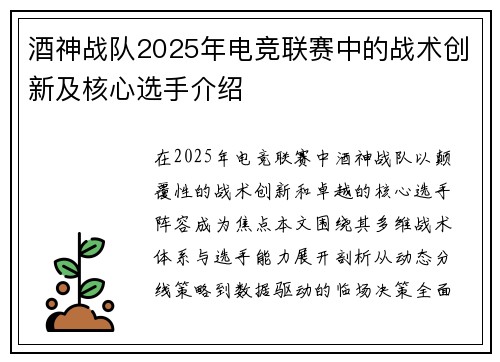 酒神战队2025年电竞联赛中的战术创新及核心选手介绍