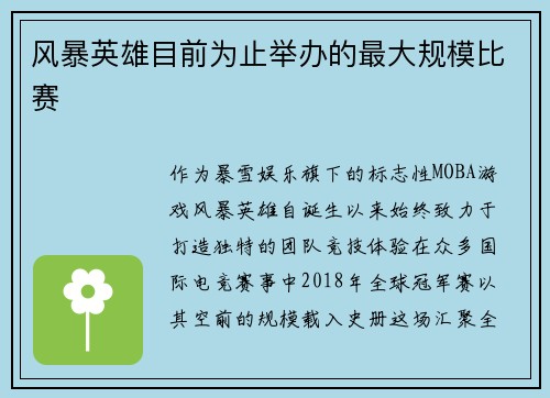 风暴英雄目前为止举办的最大规模比赛
