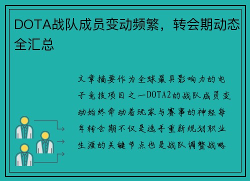 DOTA战队成员变动频繁，转会期动态全汇总