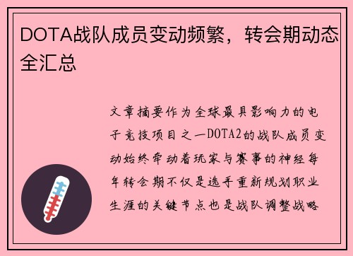 DOTA战队成员变动频繁，转会期动态全汇总