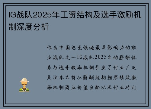 IG战队2025年工资结构及选手激励机制深度分析