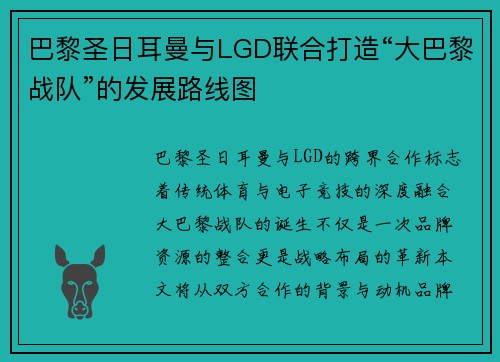 巴黎圣日耳曼与LGD联合打造“大巴黎战队”的发展路线图