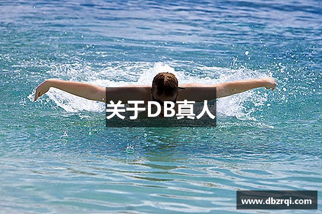 关于DB真人