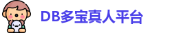 DB真人
